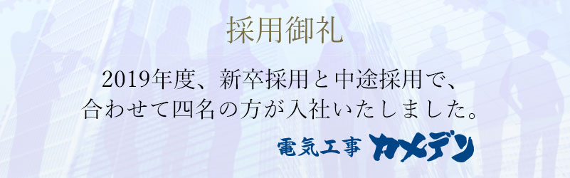 採用御礼 2019年度、新卒採用と中途採用で合わせて四名の方が入社いたしました。