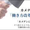 カメデンは「働き方改革」に取り組んでいます